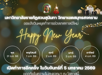 มหาวิทยาลัยราชภัฏสวนสุนันทา
วิทยาเขตสมุทรสงคราม
ขอแจ้งวันหยุดทำการช่วงเทศกาลปีใหม่
พ.ศ.2569