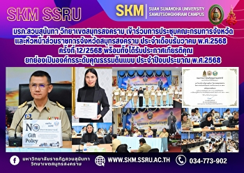 มรภ.สวนสุนันทา วิทยาเขตสมุทรสงคราม
เข้าร่วมการประชุมคณะกรมการจังหวัดและหัวหน้าส่วนราชการจังหวัดสมุทรสงคราม
ประจำเดือนธันวาคม พ.ศ.2568 ครั้งที่
12/2568 พร้อมทั้งได้รับประกาศเกียรติคุณ
ยกย่องเป็นองค์กรระดับคุณธรรมต้นแบบ
ประจำปีงบประมาณ พ.ศ.2568