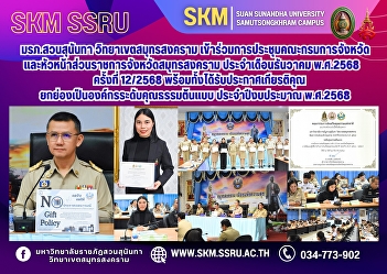 Suan Sunandha Rajabhat University, Samut
Songkhram Campus, participated in the
monthly meeting of the Provincial
Committee and Heads of Government
Agencies of Samut Songkhram Province in
December 2025 (Meeting No. 12/2025)