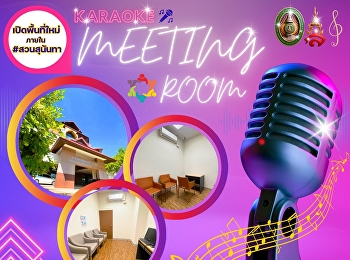 ประชุมก็ได้ ออกกำลังกายก็ดี พักผ่อน
ร้อง’เกะ ก็โดน #สวนสุนันทา
#วิทยาเขตสมุทรสงคราม พื้นที่เปิดใหม่!
#MEETINGROOM #ห้องแห่งการเรียนรู้