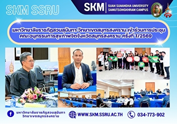 มหาวิทยาลัยราชภัฏสวนสุนันทา
วิทยาเขตสมุทรสงคราม
เข้าร่วมการประชุมคณะอนุกรรมการสุขภาพจิตจังหวัดสมุทรสงคราม
ครั้งที่ 1/2569