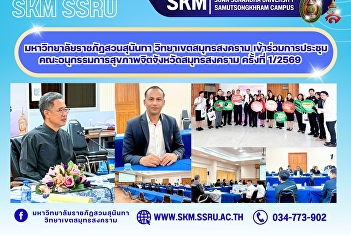 Suan Sunandha Rajabhat University, Samut
Songkhram Campus, participated in the
1st/2026 meeting of the Samut Songkhram
Provincial Mental Health Subcommittee.