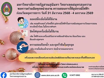 Public announcement from the Buildings
and Grounds Department, Samut Songkhram
Campus Office, regarding fire prevention
measures during the long holiday
weekend.