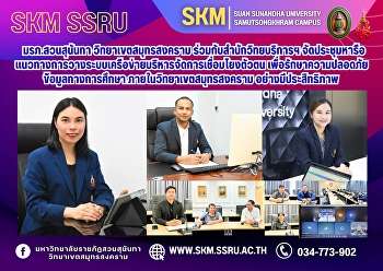 มหาวิทยาลัยราชภัฏสวนสุนันทา
วิทยาเขตสมุทรสงคราม
ร่วมกับสำนักวิทยบริการและเทคโนโลยีสารสนเทศ
จัดประชุมหารือแนวทางการวางระบบเครือข่ายบริหารจัดการเชื่อมโยงตัวตน
เพื่อรักษาความปลอดภัยข้อมูลทางการศึกษา
ภายในวิทยาเขตสมุทรสงคราม
อย่างมีประสิทธิภาพ