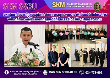 มหาวิทยาลัยราชภัฏสวนสุนันทา
วิทยาเขตสมุทรสงคราม
เข้าร่วมพิธีเปิดโครงการพัฒนาศักยภาพผู้ประกอบการสู่ยุคดิจิทัล
ณ ห้องประชุมโรงแรมริเวอร์ตัน
จ.สมุทรสงคราม