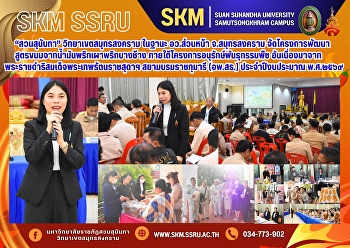 “สวนสุนันทา” สมุทรสงคราม ในฐานะ
อว.ส่วนหน้า จ.สมุทรสงคราม
จัดโครงการพัฒนาสูตรขนมจากน้ำมันพริกเผาพริกบางช้าง
ภายใต้โครงการอนุรักษ์พันธุกรรมพืช
อันเนื่องมาจากพระราชดำริ
สมเด็จพระเทพรัตนราชสุดาฯ
สยามบรมราชกุมารี (อพ.สธ.)
ประจำปีงบประมาณ พ.ศ.2569