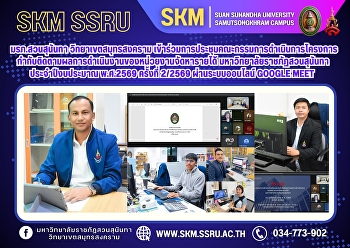 Suan Sunandha Rajabhat University, Samut
Songkhram Campus, participated in the
2nd/2026 meeting of the Project
Monitoring and Evaluation Committee for
Revenue Generation Units of Suan
Sunandha Rajabhat University for the
fiscal year 2026, via Google Meet.