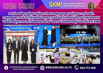 Suan Sunandha Rajabhat University, Samut
Songkhram Campus, as the leading
university in Samut Songkhram Province,
participated in the exhibition and
received a certificate for presenting
its work, 