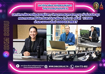 Suan Sunandha Rajabhat University, Samut
Songkhram Campus, participated in the
University Executive Committee meeting
(1/2026) via Google Meet.