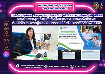 Suan Sunandha Rajabhat University, Samut
Songkhram Campus, participated in an
online workshop via Zoom Meeting to
review the student support system and
plan collaborative operations with
partner hospitals.