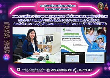Suan Sunandha Rajabhat University, Samut
Songkhram Campus, participated in an
online workshop via Zoom Meeting to
review the student support system and
plan collaborative operations with
partner hospitals.