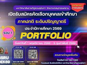 มหาวิทยาลัยราชภัฏสวนสุนันทา
วิทยาเขตสมุทรสงคราม #ขยายเวลา !!!
เปิดรับสมัครนักศึกษาใหม่ ระดับปริญญาตรี
ภาคปกติ ประจำปีการศึกษา 2569
#วิทยาลัยสหเวชศาสตร์
#วิทยาลัยพยาบาลและสุขภาพ รอบ #PORTFOLIO
รอบที่ 1