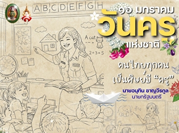 ๑๖ มกราคม | วันครูแห่งชาติ