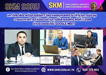 มหาวิทยาลัยราชภัฏสวนสุนันทา
วิทยาเขตสมุทรสงคราม
เข้าร่วมการประชุมวางแนวทางการดำเนินงานด้านการสื่อสารองค์กร
ครั้งที่ 1/2569 ผ่านระบบออนไลน์ Google
Meet