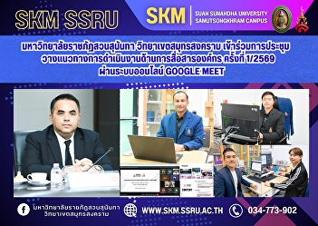 Suan Sunandha Rajabhat University, Samut
Songkhram Campus, participated in the
first meeting of the 2026 Corporate
Communication Planning Committee via
Google Meet.