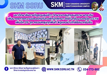 Suan Sunandha Rajabhat University, Samut
Songkhram Campus, has upgraded its
security measures in student dormitories
by installing an additional 25 CCTV
cameras, providing enhanced coverage
throughout the campus. #CloserMonitoring