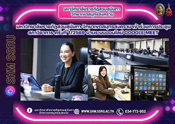 มหาวิทยาลัยราชภัฏสวนสุนันทา
วิทยาเขตสมุทรสงคราม
เข้าร่วมการประชุมสภาวิชาการ ครั้งที่
1/2569 ผ่านระบบออนไลน์ Google Meet