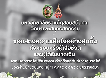 มหาวิทยาลัยราชภัฏสวนสุนันทา
วิทยาเขตสมุทรสงคราม
ขอแสดงความเสียใจอย่างสุดซึ้ง
ต่อครอบครัวของผู้เสียชีวิต
และผู้ที่ได้รับบาดเจ็บ
จากเหตุการณ์อุบัติเหตุเครนก่อสร้างถล่มทับขบวนรถไฟ
ที่จังหวัดนครราชสีมา