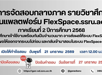 Midterm examination schedule for General
Education courses, conducted via the
FlexSpace.ssru.ac.th platform, Semester
2, Academic Year 2025.
