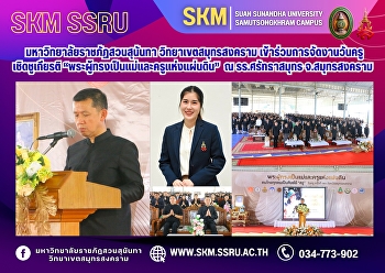 มหาวิทยาลัยราชภัฏสวนสุนันทา
วิทยาเขตสมุทรสงคราม
เข้าร่วมการจัดงานวันครู เชิดชูเกียรติ
“พระผู้ทรงเป็นแม่และครูแห่งแผ่นดิน” ณ
โรงเรียนศรัทธาสมุทร จังหวัดสมุทรสงคราม