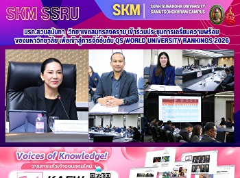 มหาวิทยาลัยราชภัฏสวนสุนันทา
วิทยาเขตสมุทรสงคราม
เข้าร่วมประชุมการเตรียมความพร้อมของมหาวิทยาลัย
เพื่อเข้าสู่การจัดอันดับ QS World
University Rankings 2026