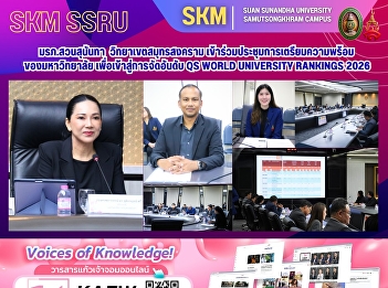 Suan Sunandha Rajabhat University, Samut
Songkhram Campus, participated in a
meeting to prepare the university for
the QS World University Rankings 2026.