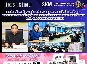 มหาวิทยาลัยราชภัฏสวนสุนันทา
วิทยาเขตสมุทรสงคราม
เข้าร่วมการประชุมคณะอำนวยการศูนย์อำนวยการป้องกันและปราบปรามยาเสพติดจังหวัดสมุทรสงคราม
ครั้งที่ 4 ประจำปีงบประมาณ พ.ศ.2569