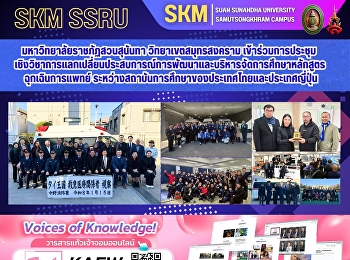 มหาวิทยาลัยราชภัฏสวนสุนันทา
วิทยาเขตสมุทรสงคราม
เข้าร่วมการประชุมเชิงวิชาการแลกเปลี่ยนประสบการณ์การพัฒนาและบริหารจัดการศึกษาหลักสูตรฉุกเฉินการแพทย์
ระหว่างสถาบันการศึกษาของประเทศไทยและประเทศญี่ปุ่น