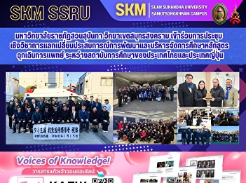 Suan Sunandha Rajabhat University, Samut
Songkhram Campus, participated in an
academic conference to exchange
experiences in the development and
management of emergency medical
education curricula between educational
institutions in Thailand and Japan.