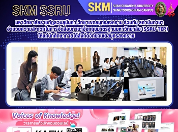 มหาวิทยาลัยราชภัฏสวนสุนันทา
วิทยาเขตสมุทรสงคราม ร่วมกับ สถาบันภาษา
อำนวยความสะดวกในการจัดสอบภาษาอังกฤษมาตรฐานมหาวิทยาลัย
(SSRU-TEP)
ให้แก่นักศึกษาภายใต้สังกัดวิทยาเขตสมุทรสงคราม