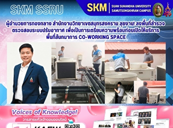 The Director of the Central Division,
Samut Songkhram Campus Office, is on the
move! He inspected the air conditioning
system in preparation for the opening of
the recreational area and co-working
space.