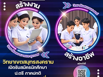 Suan Sunandha Rajabhat University, Samut
Songkhram Campus, #Extended Deadline!!!
Now accepting applications for new
undergraduate students (regular program)
for the academic year 2026. #College of
Allied Health Sciences #College of
Nursing and Health. #PO