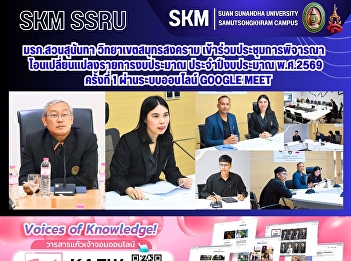 Suan Sunandha Rajabhat University, Samut
Songkhram Campus, participated in the
first meeting to consider budget
transfers and changes for the fiscal
year 2026, via the Google Meet online
system.