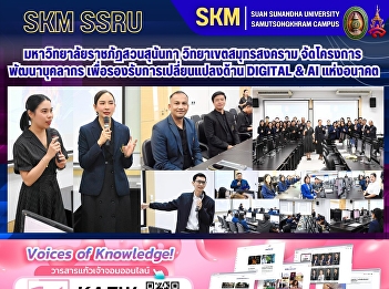 Suan Sunandha Rajabhat University, Samut
Songkhram Campus, organized a staff
development project to prepare for
future changes in Digital & AI.