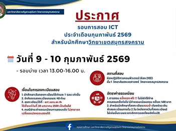 Announcement regarding the ICT exam for
February 2026 for students at the Samut
Songkhram campus.