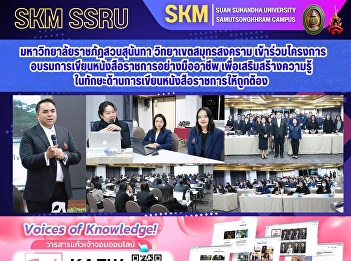 Suan Sunandha Rajabhat University, Samut
Songkhram Campus, participated in a
professional official letter writing
training program to enhance their
knowledge and skills in writing accurate
official letters.