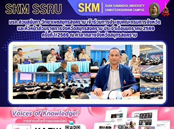Suan Sunandha Rajabhat University, Samut
Songkhram Campus, participated in the
monthly meeting of the Provincial
Committee and heads of government
agencies of Samut Songkhram Province for
January 2026 (Meeting No. 1/2026) at the
Samut Songkhram Provincia