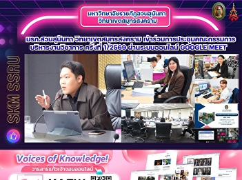Suan Sunandha Rajabhat University, Samut
Songkhram Campus, participated in the
Academic Affairs Administration
Committee Meeting No. 1/2569 via the
online system Google Meet.
