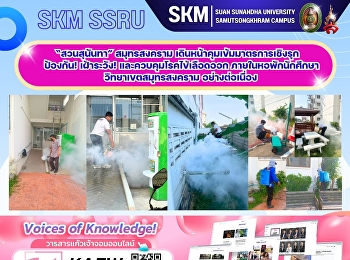 Suan Sunandha University in Samut
Songkhram is proactively implementing
measures to prevent, monitor, and
control dengue fever within student
dormitories at its Samut Songkhram
campus.
