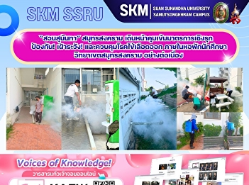 Suan Sunandha University in Samut
Songkhram is proactively implementing
measures to prevent, monitor, and
control dengue fever within student
dormitories at its Samut Songkhram
campus.