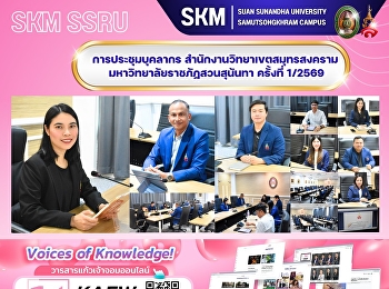 Meeting of Personnel, Samut Songkhram
Campus Office, Suan Sunandha Rajabhat
University, 1/2569