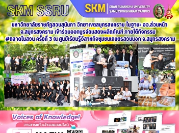 Suan Sunandha Rajabhat University, Samut
Songkhram Campus, as the forward-looking
representative of the Ministry of Higher
Education, Science, Research and
Innovation in Samut Songkhram Province,
participated in a product exhibition
booth at the #MarketIn