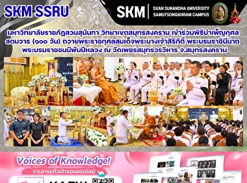 Suan Sunandha Rajabhat University, Samut
Songkhram Campus, participated in the
100-day memorial service for Her Majesty
Queen Sirikit, the Queen Mother, at Wat
Phet Samut Worawihan, Samut Songkhram
Province.