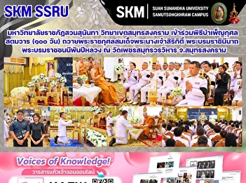 Suan Sunandha Rajabhat University, Samut
Songkhram Campus, participated in the
100-day memorial service for Her Majesty
Queen Sirikit, the Queen Mother, at Wat
Phet Samut Worawihan, Samut Songkhram
Province.