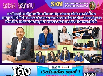 Suan Sunandha Rajabhat University, Samut
Songkhram Campus, held a meeting to
discuss and clarify guidelines for
document management systems and budget
disbursement processes to ensure
accurate operations.