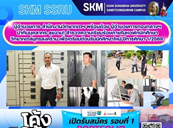 The Director of the Campus Office, along
with the Director of the Central
Division, led a team of staff to inspect
the student dormitories at the Samut
Songkhram campus in preparation for
welcoming new students for the 2026/2027
academic year.