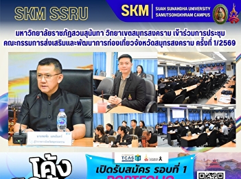 Suan Sunandha Rajabhat University, Samut
Songkhram Campus, participated in the
1st/2026 meeting of the Samut Songkhram
Provincial Tourism Promotion and
Development Committee.