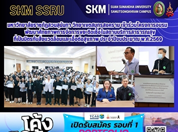 Suan Sunandha Rajabhat University, Samut
Songkhram Campus, participated in the
training program to develop the capacity
for managing infectious waste in
environmentally friendly and
health-promoting public health
facilities, fiscal year 2026.