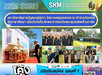 Suan Sunandha Rajabhat University, Samut
Songkhram Campus, participated in
volunteer community development
activities in commemoration of King
Phutthaloetla Naphalai's birthday.