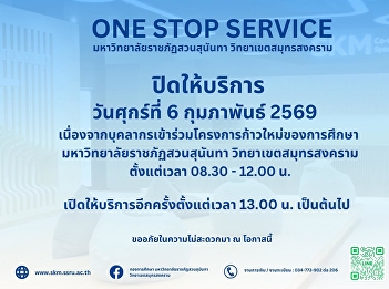 ONE STOP SERVICE, Suan Sunandha Rajabhat
University, Samut Songkhram Campus
⛔️Closed⛔️ Friday, February 6, 2026.